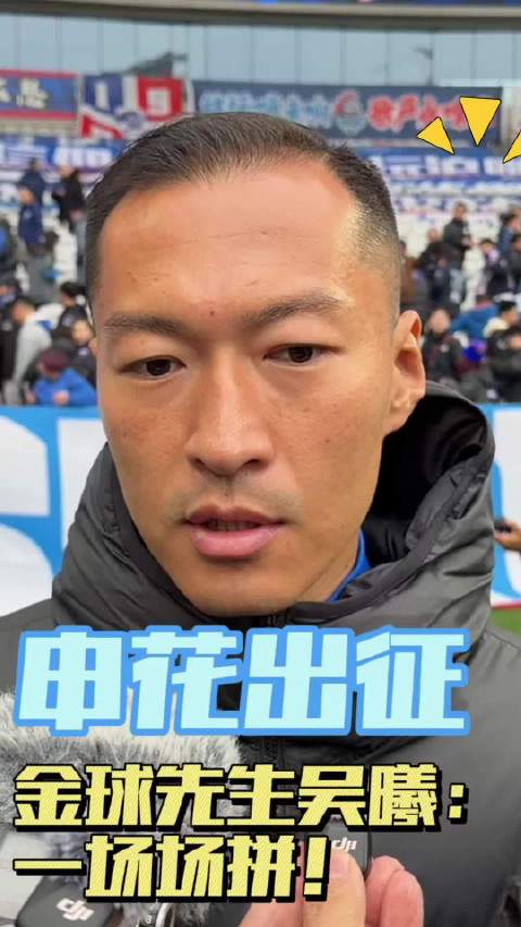 申花 出征，金球先生吴曦 ：一场场拼！