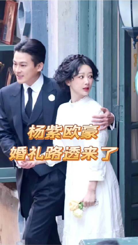 杨紫欧豪婚礼路透，完全一比一复刻还原原型照片