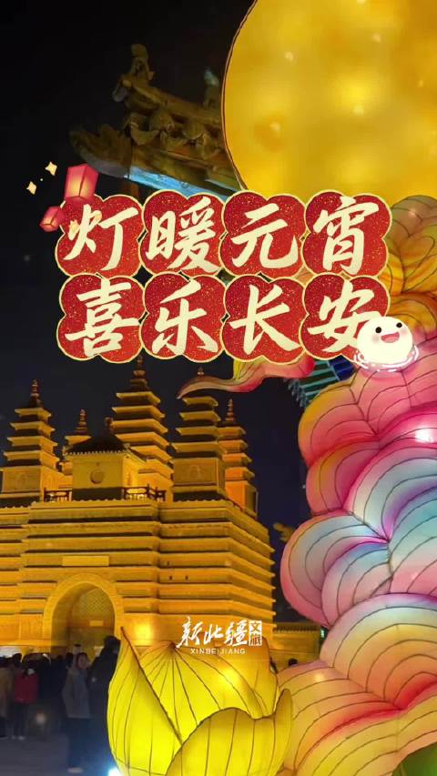 灯暖元宵 喜乐长安