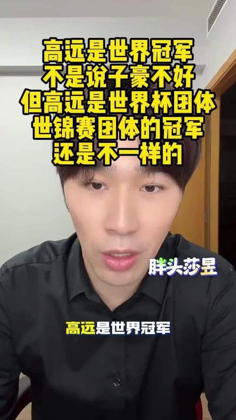 闫安称林高远世界冠军身份与子豪不同