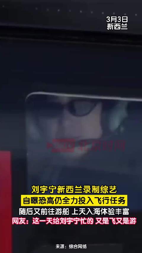 刘宇宁自曝恐高仍坚持飞行
