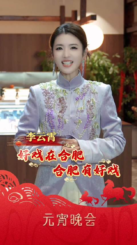 李云霄说合肥元宵氛围特别浓