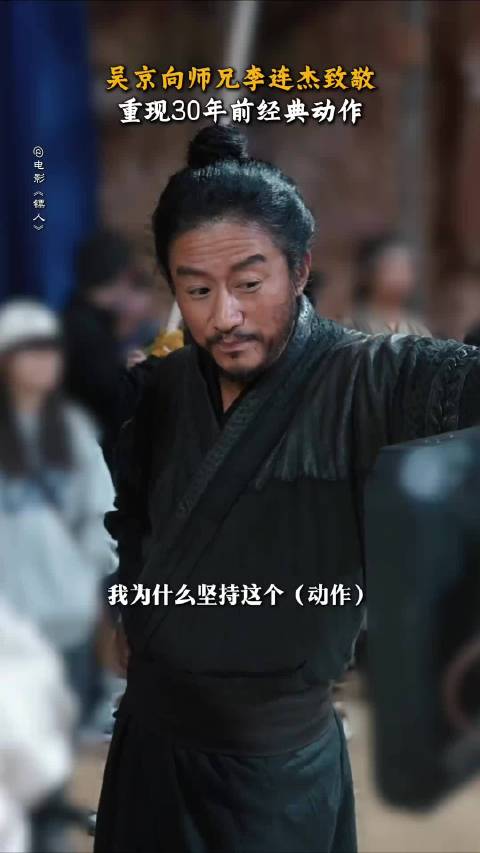 吴京致敬师兄李连杰的经典动作