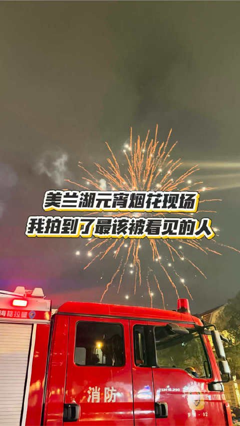 美兰湖元宵烟花现场，我拍到了最该被看见的人