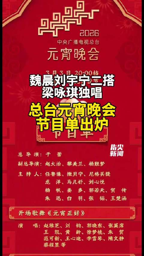 2026总台元宵晚会节目单出炉