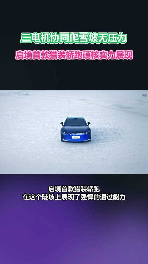 华系首款猎装轿跑极寒实测通关，华为底盘技术助力