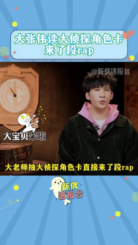 大老师抽大侦探角色卡直接来了段rap，大侦探 大张伟 何炅