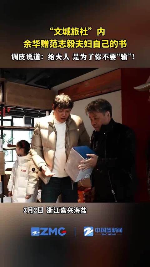 余华赠书范志毅夫人为了他不要输