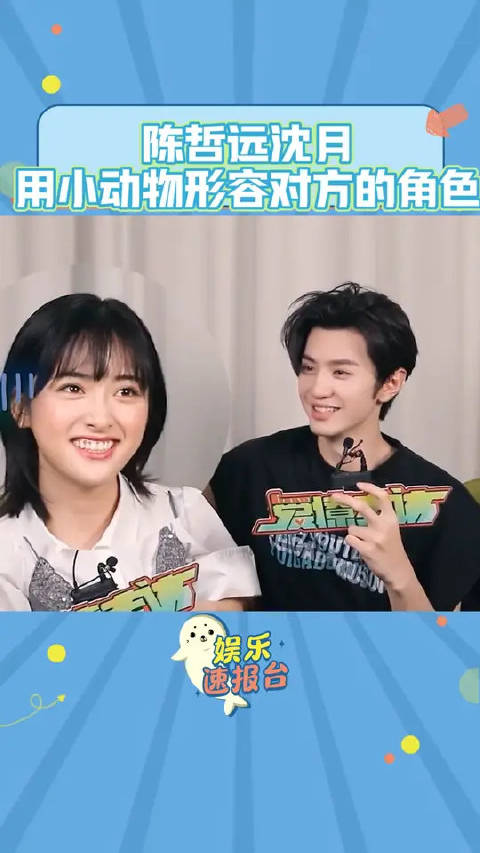 陈哲远沈月用小动物形容对方角色，两位真的好可爱捏！