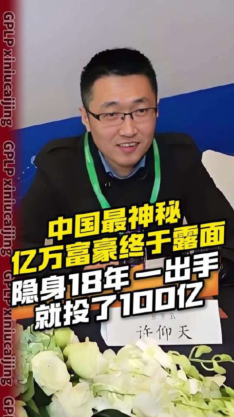 中国最神秘亿万富豪终于露面 隐身18年 一出手就投了100亿