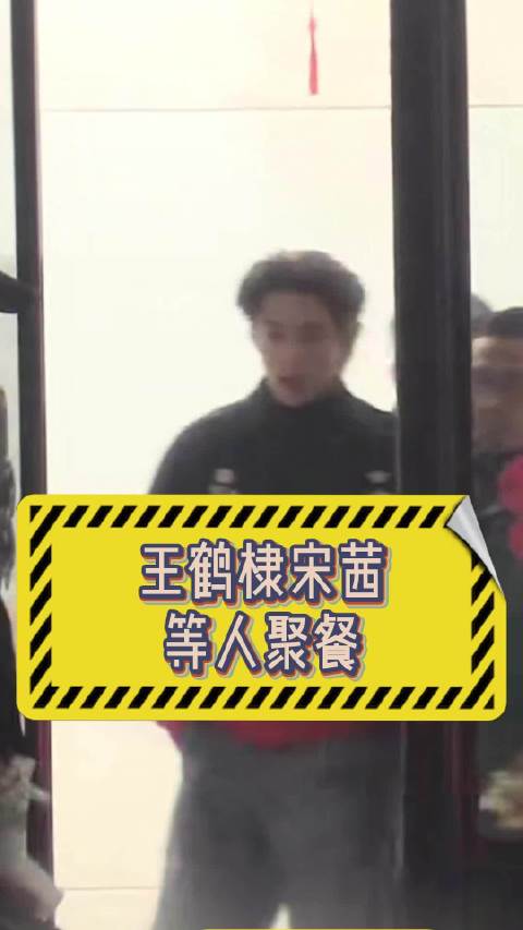 王鹤棣与众人拥抱告别，宋茜匆匆离开