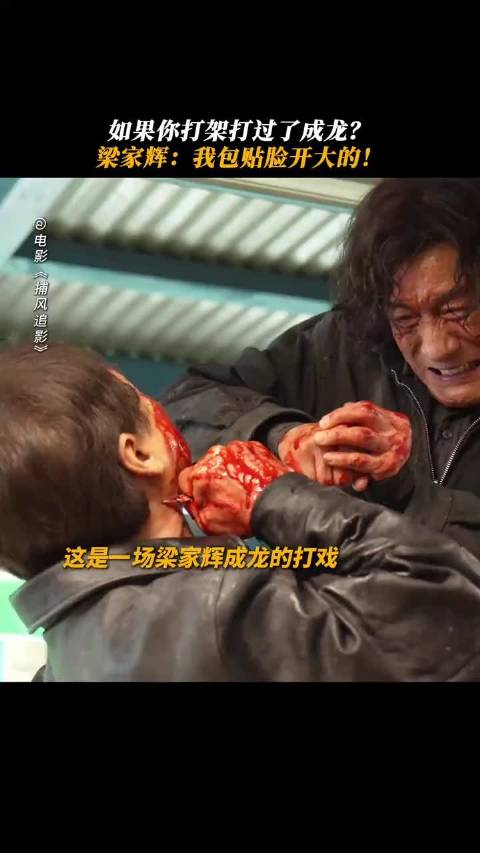 梁家辉：嘿嘿 打过成龙了成龙