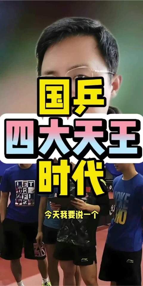 国乒四大天王时代！乒乓球爱好者