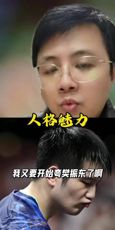 樊振东人格魅力大！乒乓球