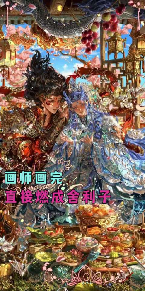 第一次用琳琅满目形容一幅画 画师 藕饼 哪吒之魔童魔童闹海