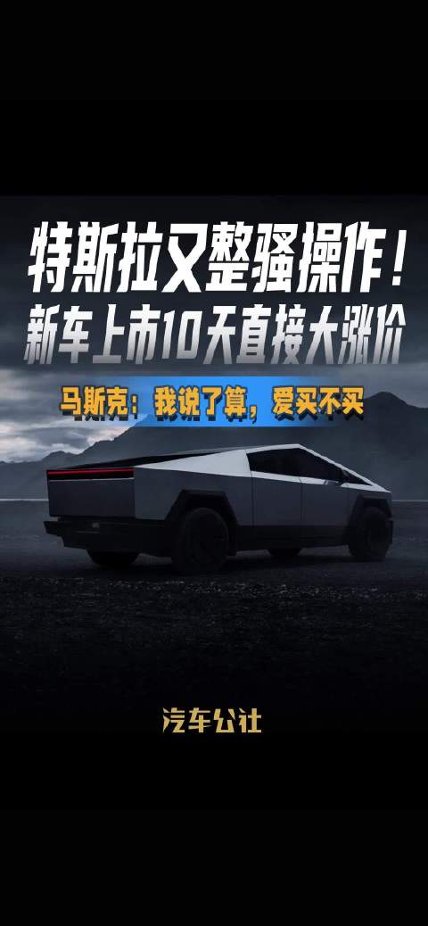 特斯拉又整骚操作！ 新车上市10天直接大涨价 马斯克：我说了算，爱买不买