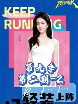 奔跑吧第九季第二期·下篇