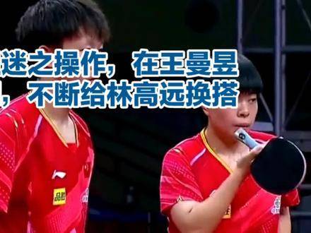 国乒教练组调整林高远双打搭档，王曼昱王艺迪轮换引关注