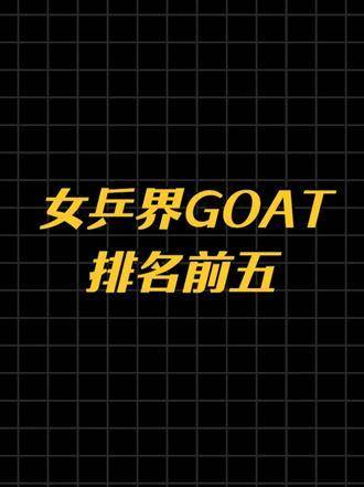 中国女子乒乓球队历史上的传奇人物座次榜 青少年创作者成长计划