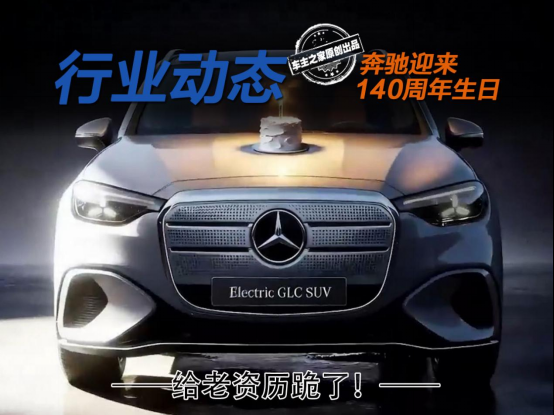 奥迪/小米等为奔驰140岁庆生!最有创意的竟然是一帮敲代码的?