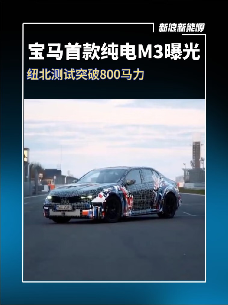 宝马首款纯电M3曝光 纽北测试突破800马力