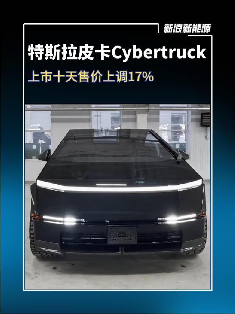 特斯拉皮卡Cybertruck上市十天售价上调17%