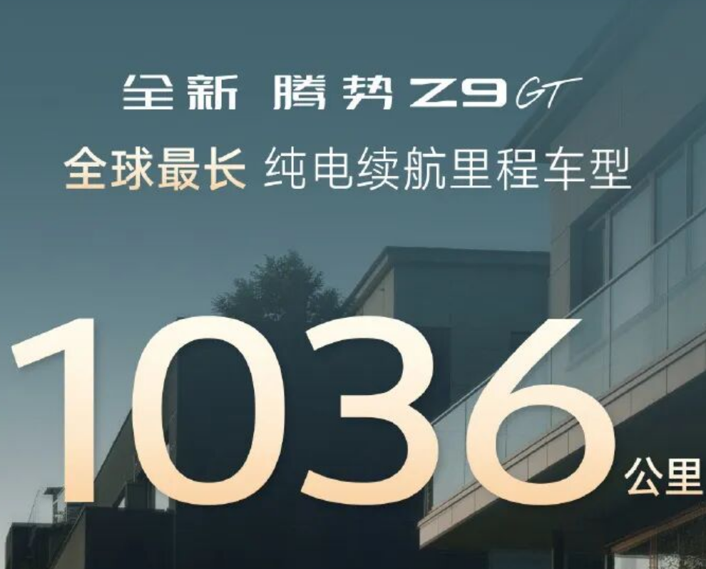 纯电续航破千公里，腾势Z9 GT官宣新数据