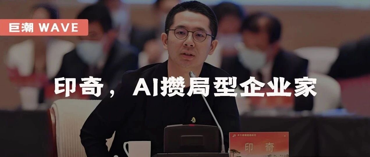 印奇，AI攒局型企业家 | 巨潮