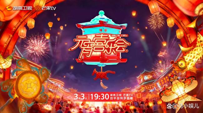 郭碧婷现身湖南卫视元宵喜乐会 星光璀璨阵容揭晓