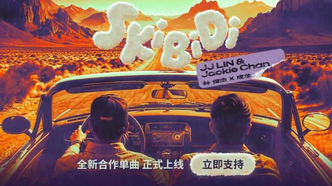 巅峰联动!林俊杰成龙合作单曲《Skibidi》上线云音乐_中华网