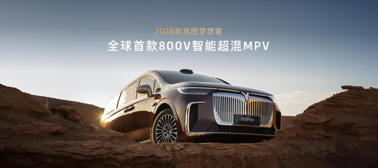 2026款岚图梦想家预售发布 预售价38.99万起