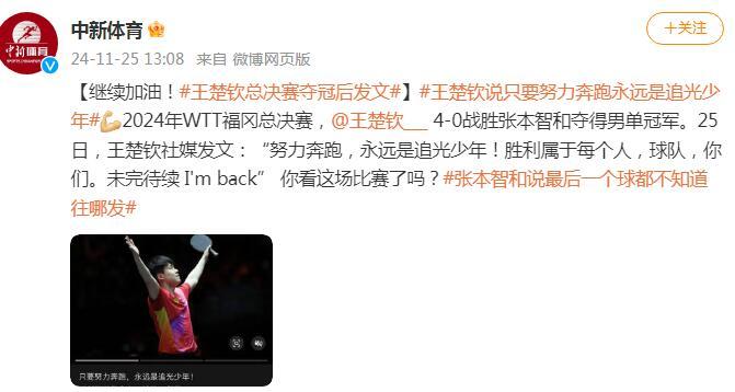 继续加油!王楚钦总决赛夺冠后发文