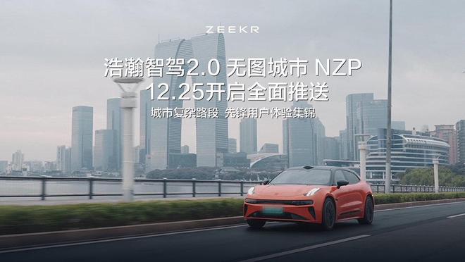 极氪汽车:浩瀚智驾　2.0　无图城市　NZP　将于　12　月25　日全面推送nzp_订阅