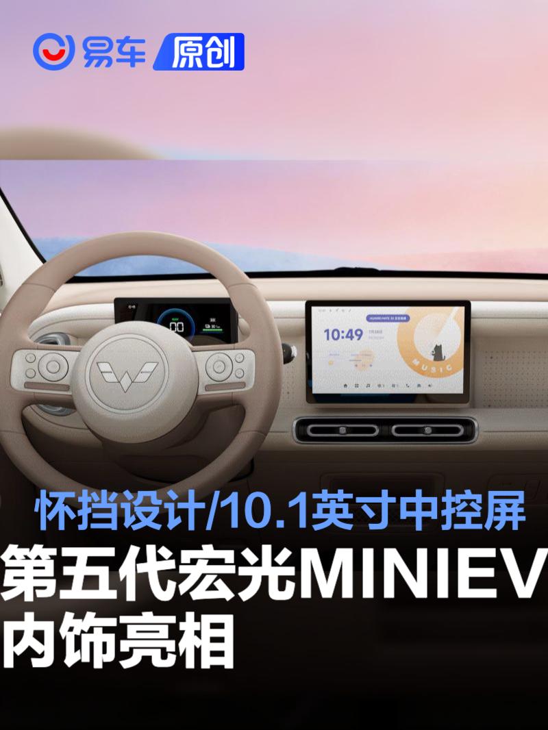 第五代宏光MINIEV内饰亮相 升级怀挡设计/搭10.1英寸中控屏