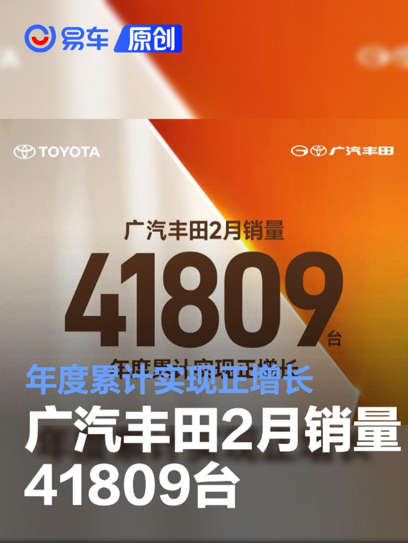 广汽丰田2月销量41809台 年度累计实现正增长