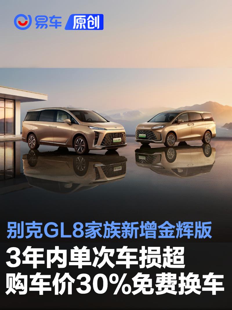 别克GL8家族新增金辉版 3年内单次车损超购车价30%免费换车