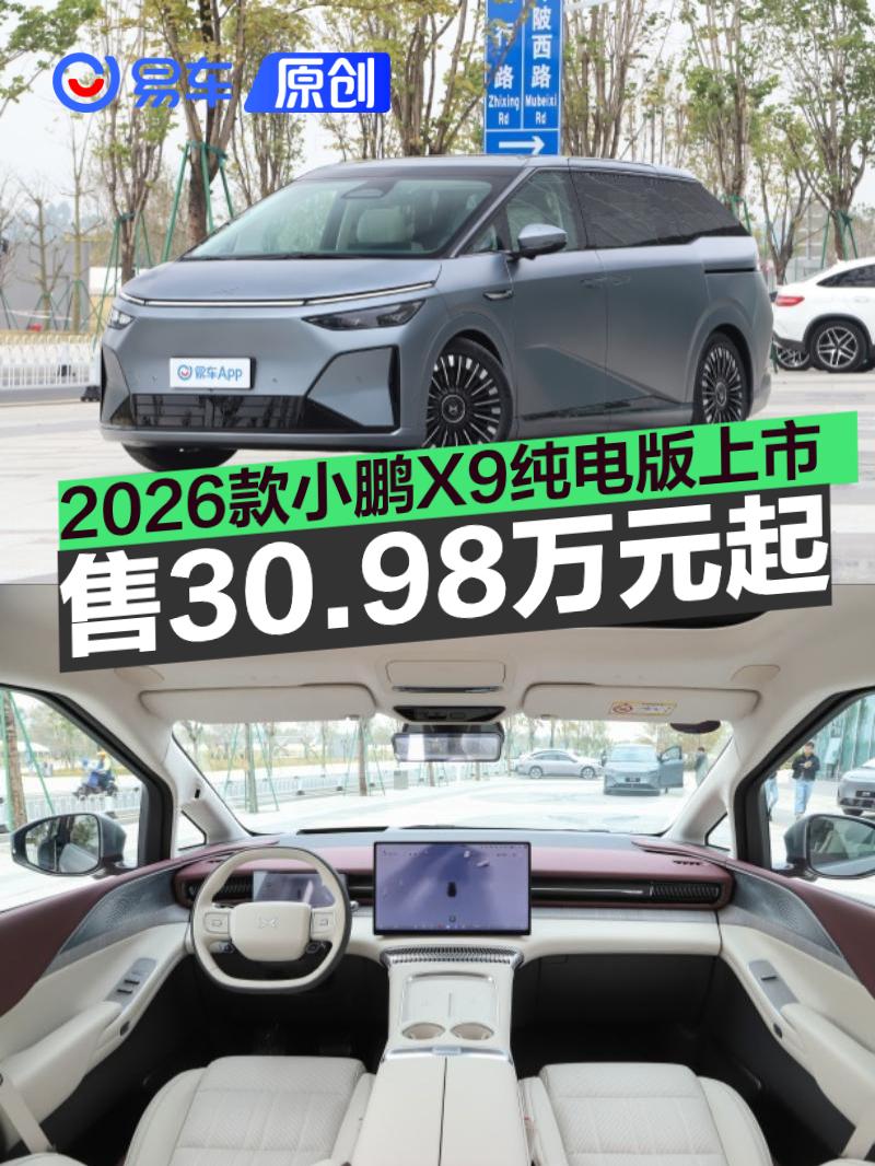 2026款小鹏X9纯电版正式上市 售价30.98万元起