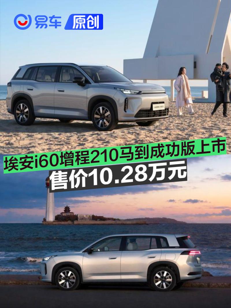 埃安i60国民增程210马到成功版上市 售价10.28万元