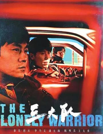 三大队[2023年邢键钧执导的电视剧]