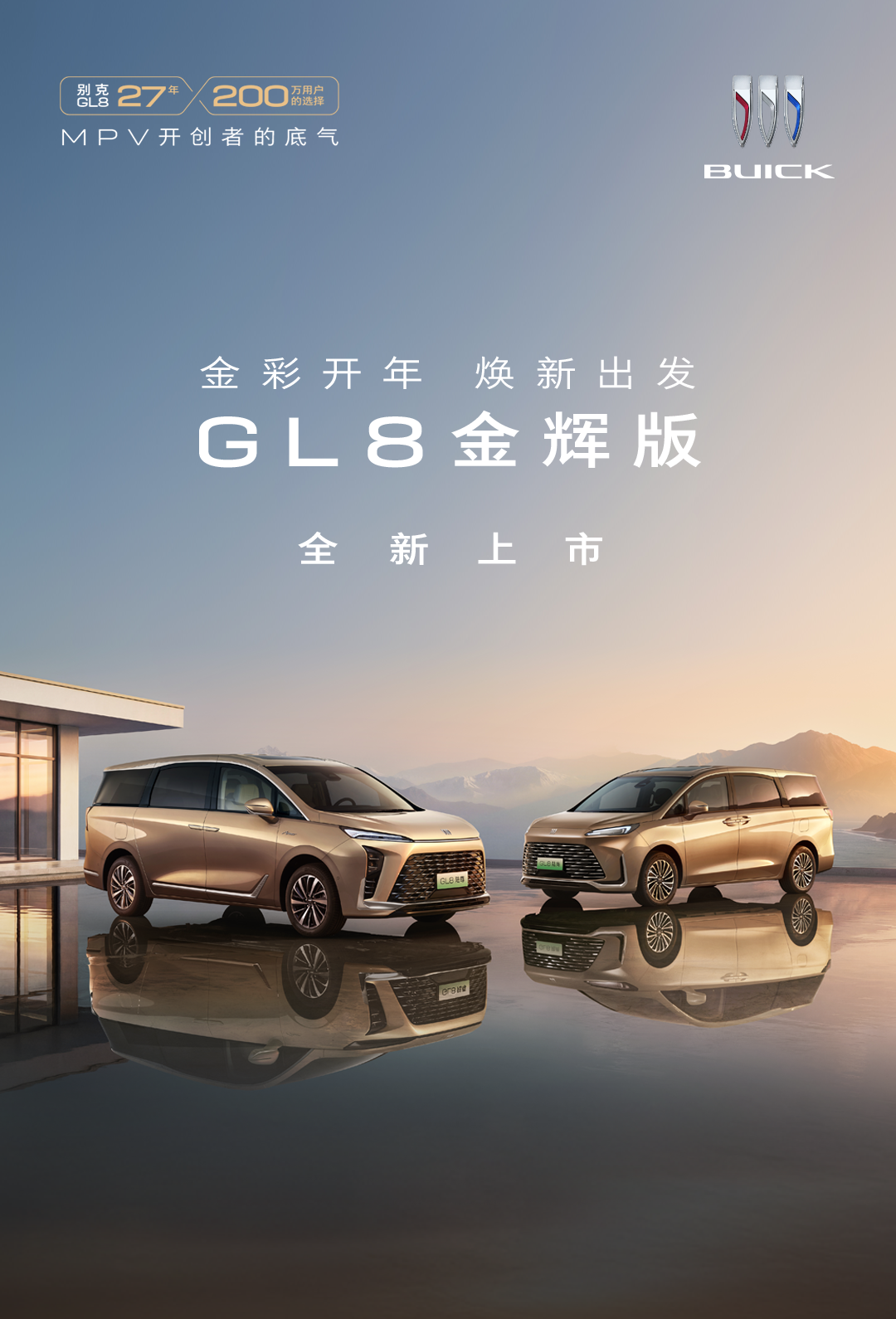 别克 GL8 家族新增金辉版,3 年内单次车损超购车价 30% 免费换车