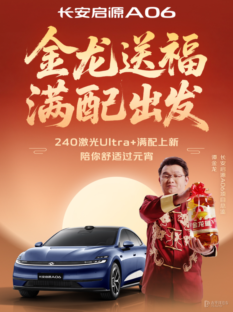 长安启源A06 240激光Ultra+上市 售价13.99万元