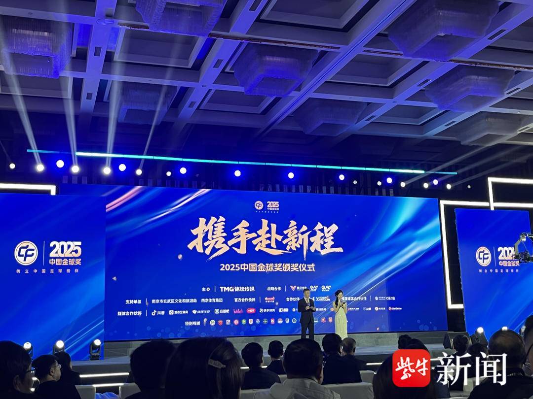 中国金球奖首次来到南京“南京”球员给南京女婿颁奖！