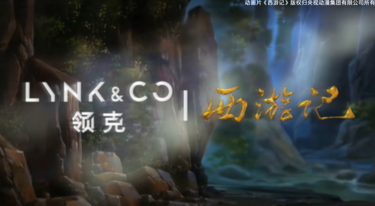 领克西游跨界,凭什么刷屏?