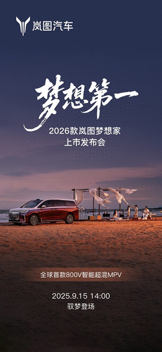 9月15日上市！2026款岚图梦想家以实力颠覆MPV市场