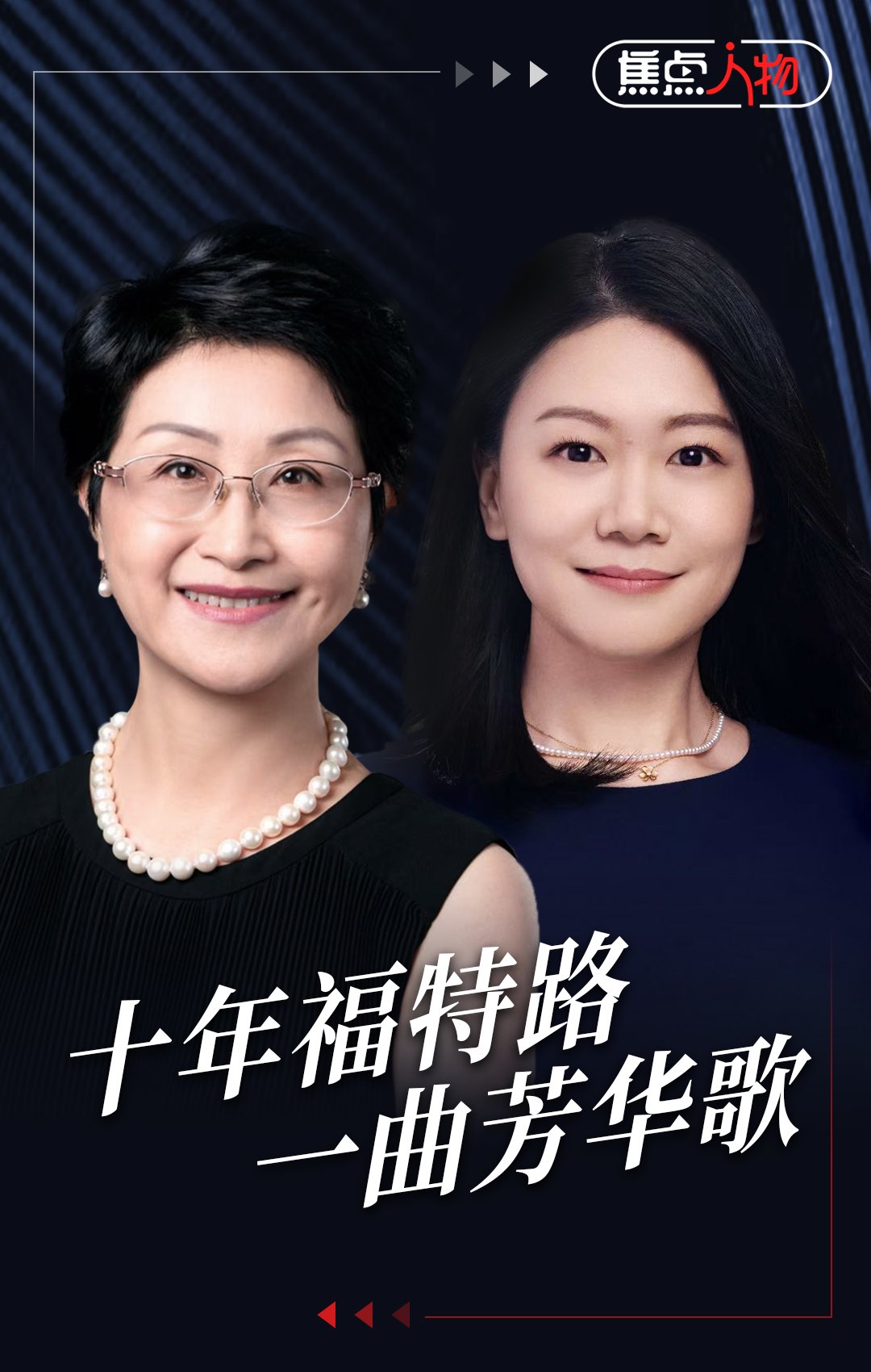 十年福特路，一曲芳华歌