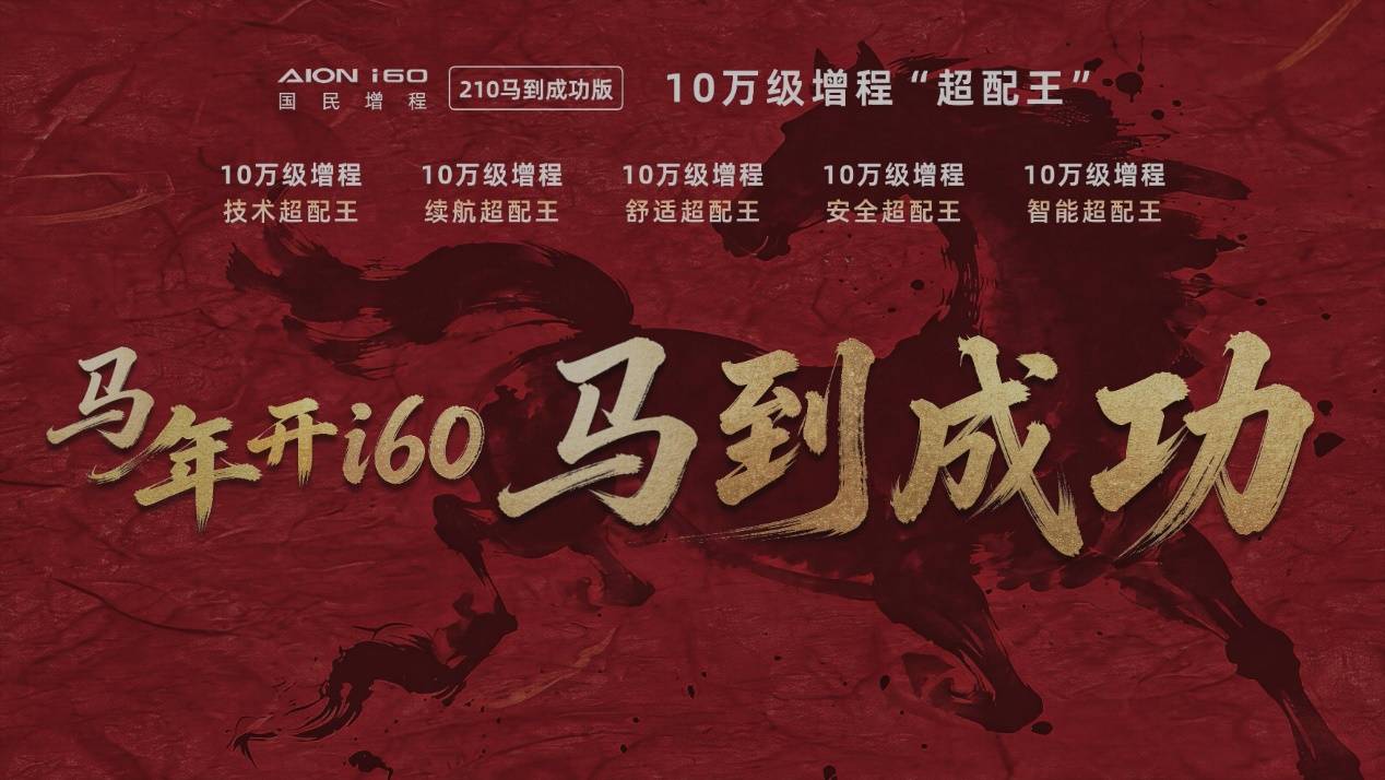 国民增程再加码：埃安i60马到成功版上市，10.28万开售