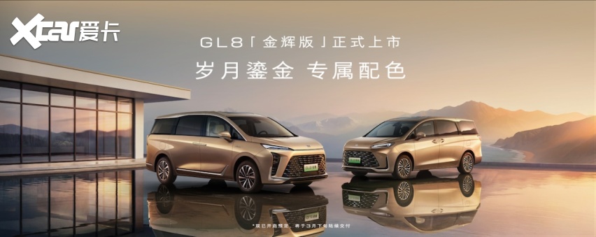 首款900V超快充MPV 别克GL8双车上线 首发“金石之约”服务
