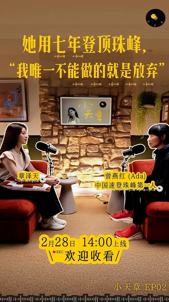 时隔45天后，章泽天选择尊重自己的好奇心|珠峰|播客|刘嘉玲_订阅