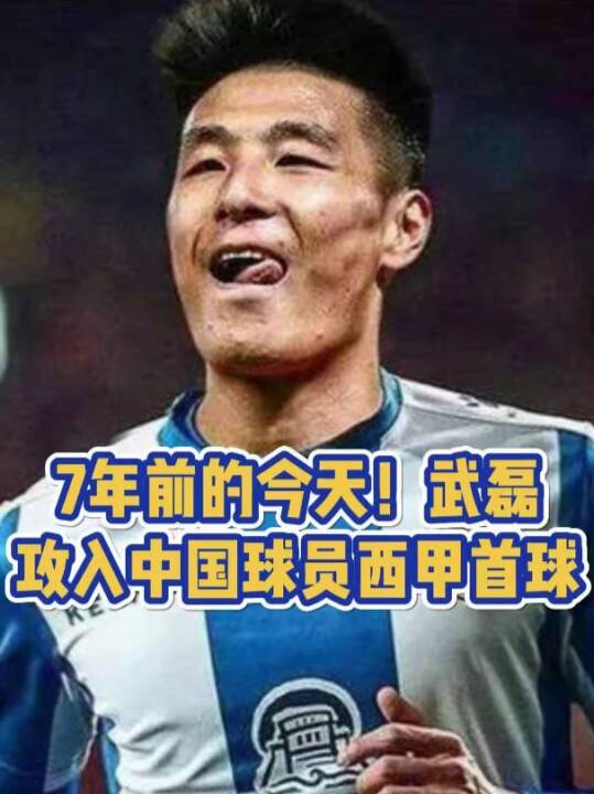 7年前的今天！武磊攻入中国球员西甲首球！