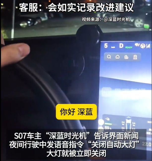 深蓝汽车步入领克后尘，多名车主反映夜间行驶语音关灯也“言行不一”